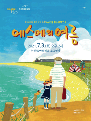 에스메의 여름 [수원]