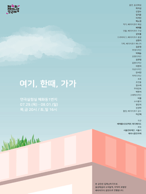 제4회 페미니즘 연극제, 여기, 한때, 가가
