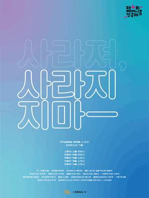 제4회 페미니즘 연극제, 사라져, 사라지지마