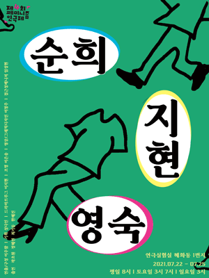 제4회 페미니즘 연극제, 순희, 지현, 영숙
