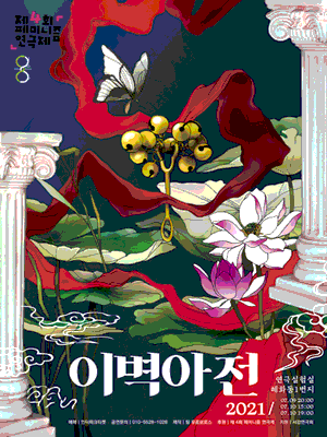 제4회 페미니즘 연극제, 이벽아전