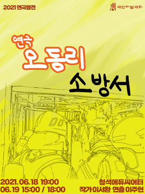 연극열전, 오동리 소방서 [경기 광주]