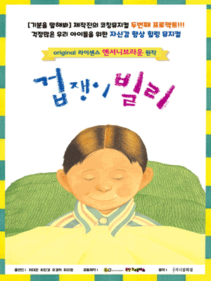겁쟁이빌리 [서울]