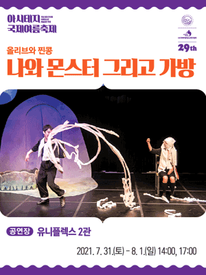 아시테지 국제여름축제, 나와 몬스터 그리고 가방 [서울]