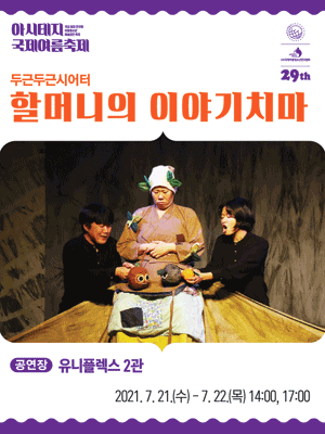 아시테지 국제여름축제, 할머니의 이야기치마 [서울]