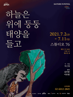 제3회 76 FESTIVAL, 하늘은 위에 둥둥 태양을 들고