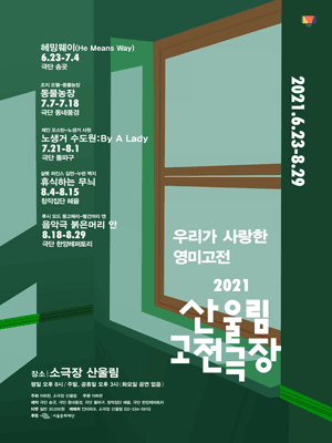 산울림 고전극장, 동물농장