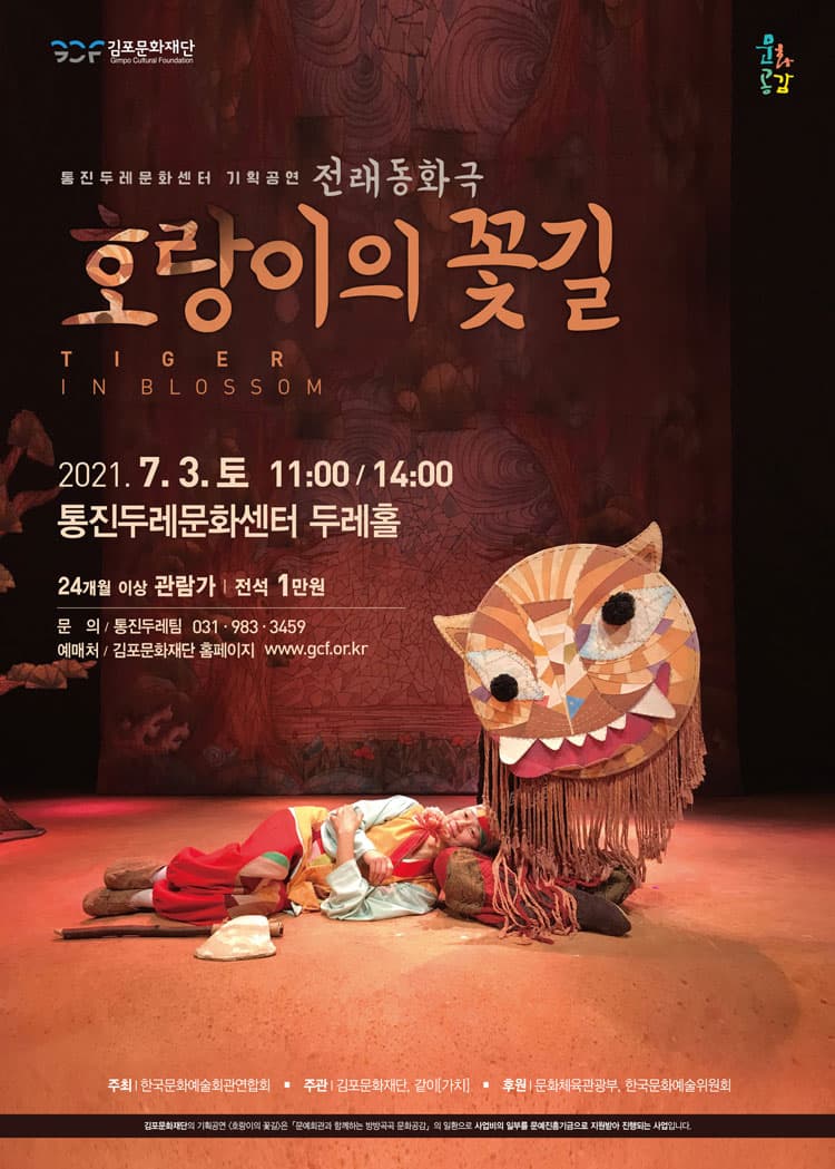 호랑이의 꽃길 [김포]