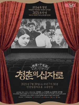 청춘의 십자로 [안성]
