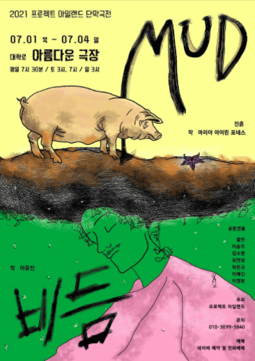 프로젝트 아일랜드 단막극전, 비듬X진흙