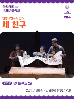 아시테지 국제여름축제, 세 친구 [서울]
