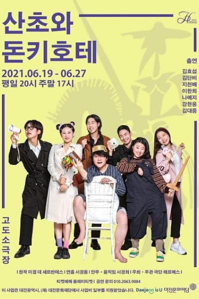 산초와 돈키호테 [대전]