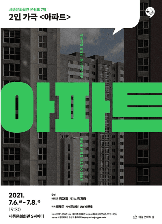 온쉼표, 아파트 (7월)