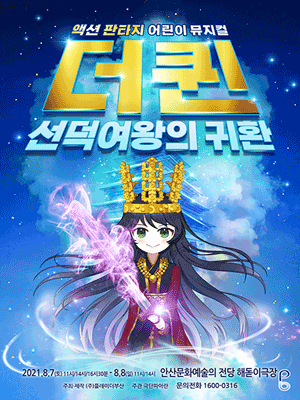 더퀸: 선덕여왕의 귀환 [안산]