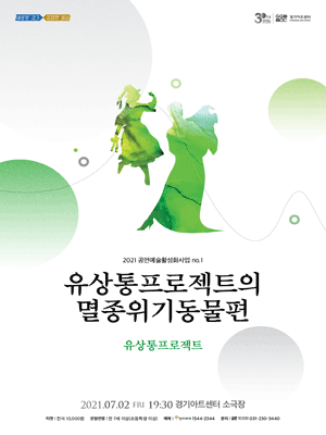 유상통프로젝트, 멸종위기동물편 [수원]
