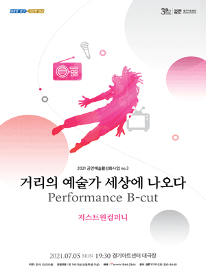 거리의 예술가 세상에 나오다: Performance B-cut [수원]