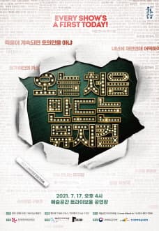 오늘 처음 만드는 뮤지컬 [인천]