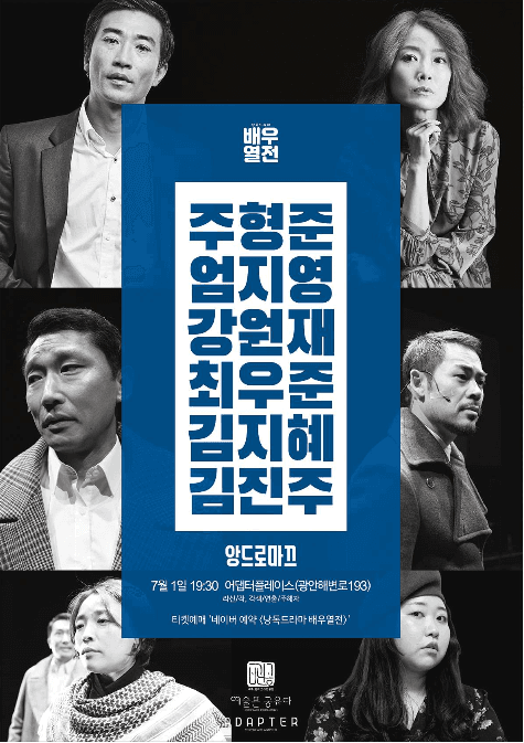 낭독드라마 배우열전, 앙드로마끄