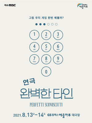 완벽한 타인 [여수]