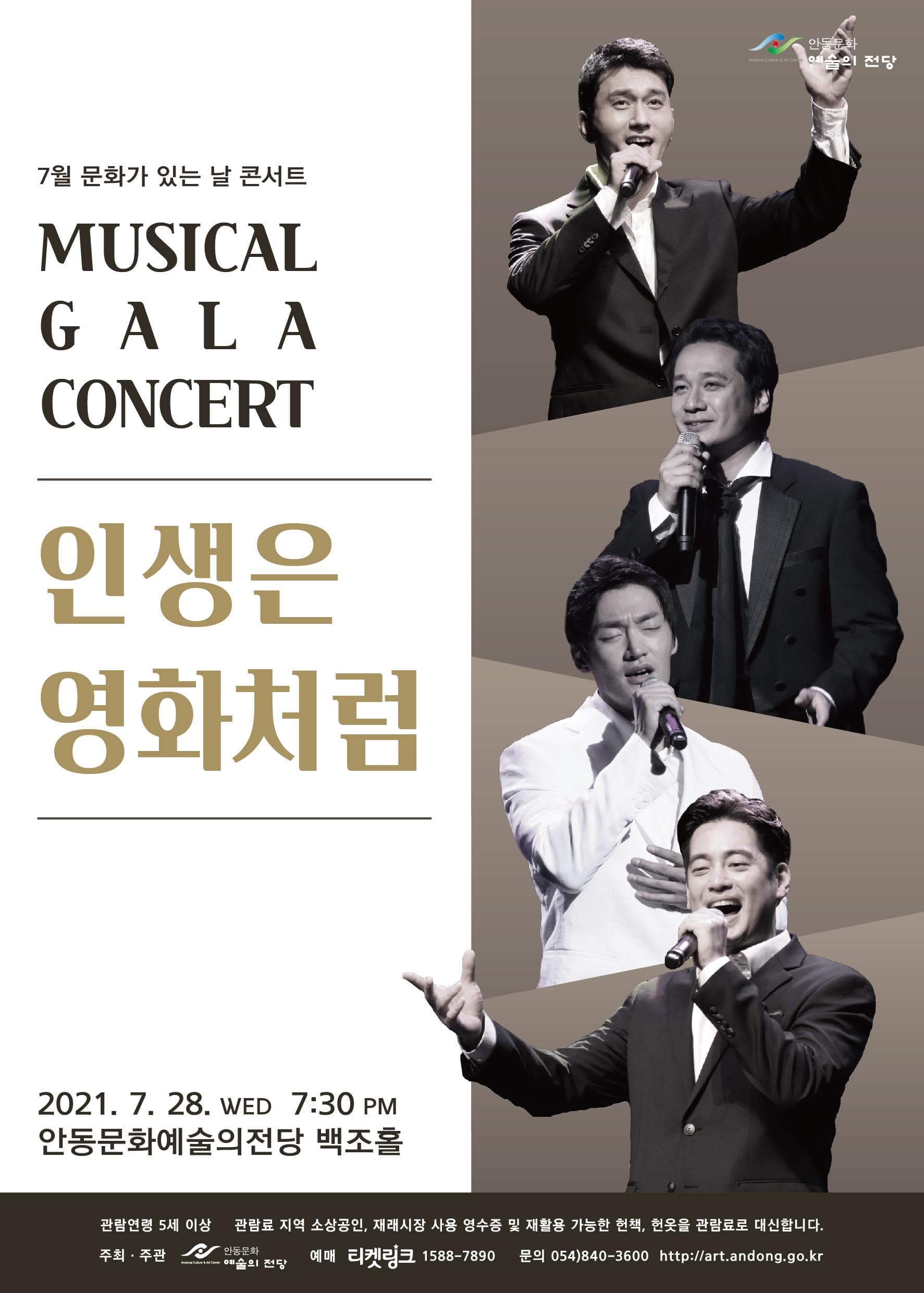 뮤지컬 갈라 콘서트: 인생은 영화처럼 [안동]