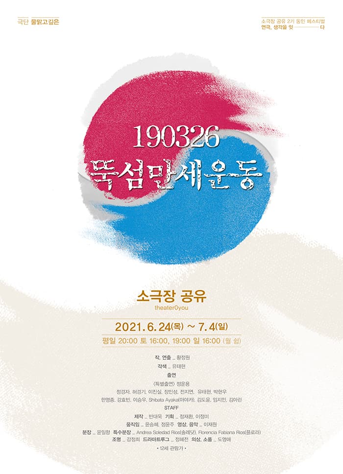 소극장공유 2기 동인페스티벌, 190326 뚝섬만세운동