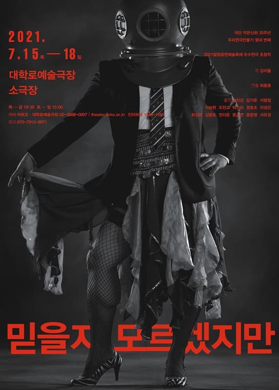 우리연극만들기 그 열 네 번 째, 믿을지 모르겠지만