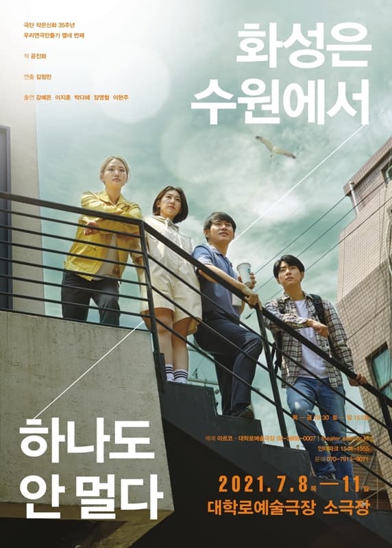 우리연극만들기 그 열 네 번 째, 화성은 수원에서 하나도 안 멀다