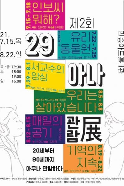 제2회 29아나 관람전, 유리 동물원