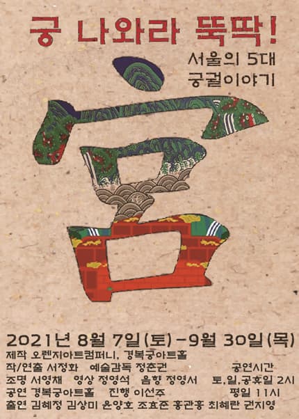 궁 나와라 뚝딱!: 5대 궁궐 이야기