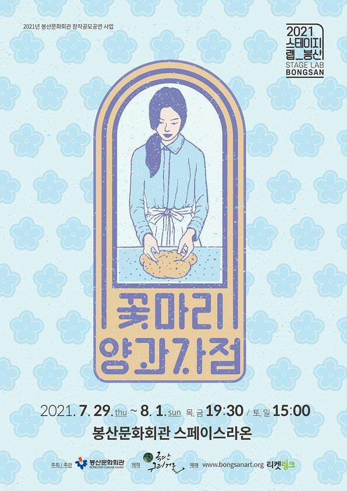 스테이지랩 봉산, 꽃마리 양과자점 [대구]