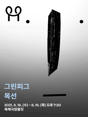 춘천공연예술제, 목선