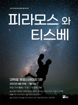 제13회 페스티벌 개판, 피라모스와 티스베