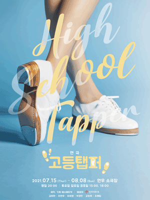 고등탭퍼