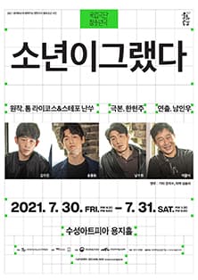 소년이 그랬다 [대구]