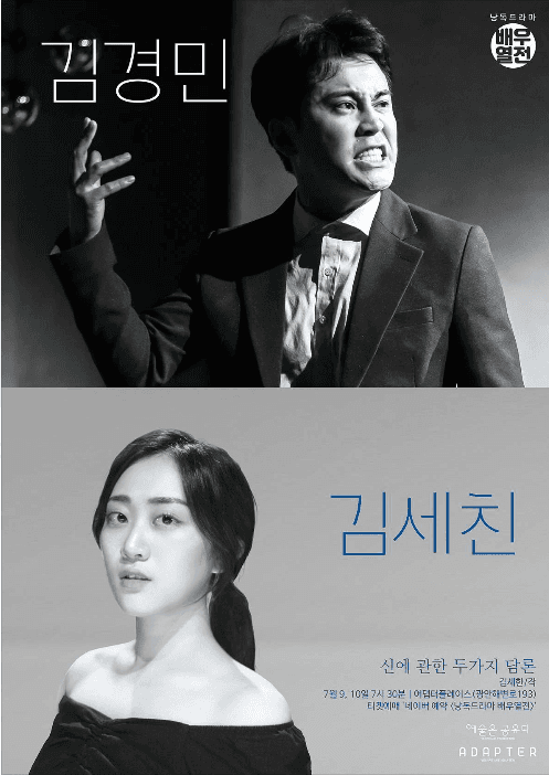 낭독드라마 배우열전, 신에 관한 두가지 담론