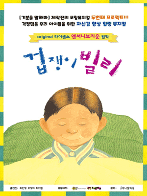 겁쟁이빌리 시즌2 [김포]