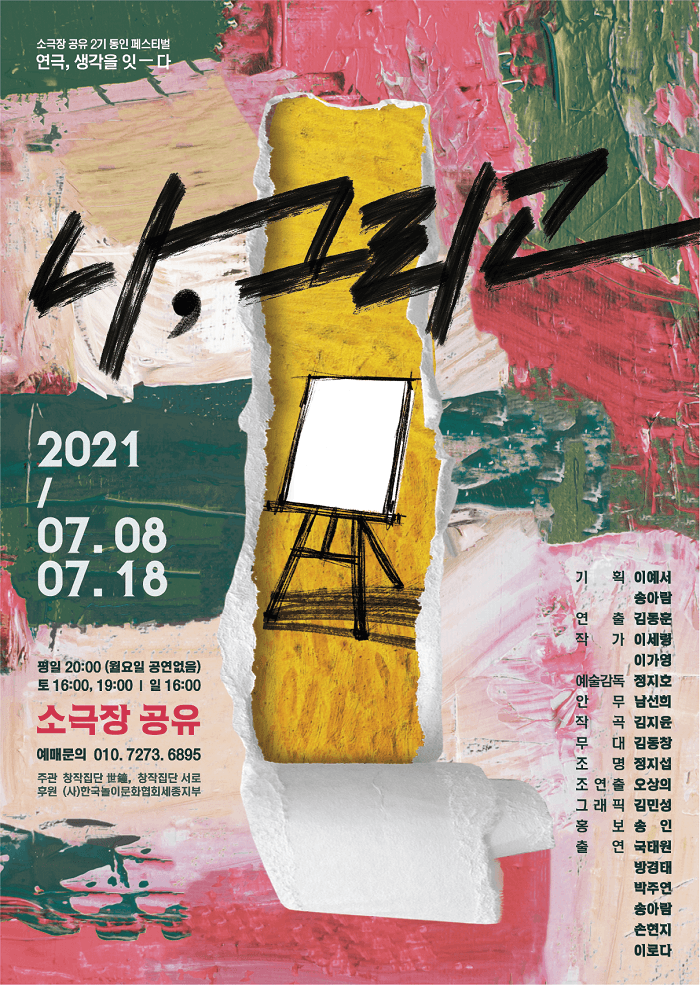 소극장공유 2기 동인페스티벌, 나 그리고