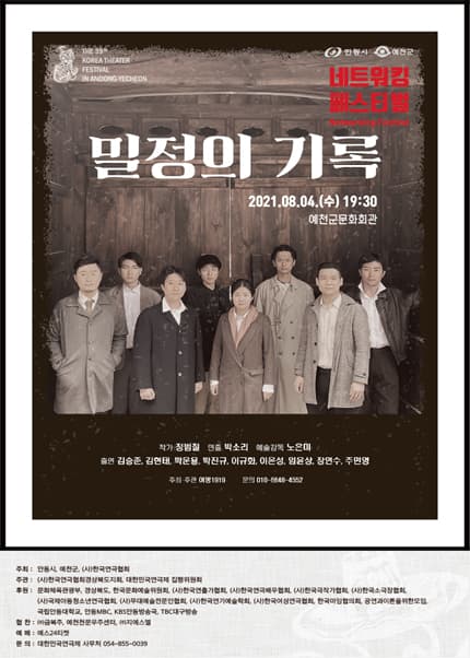 제39회 대한민국연극제 in 안동·예천, 네트워킹: 밀정의 기록
