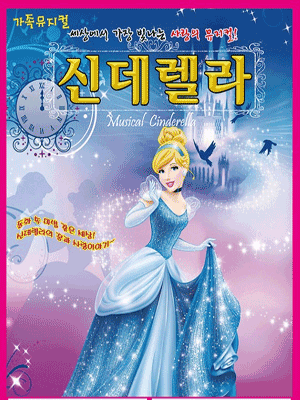 신데렐라 [천안]