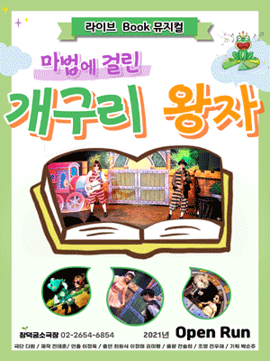 마법에 걸린 개구리 왕자