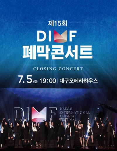 제15회 DIMF, 폐막콘서트