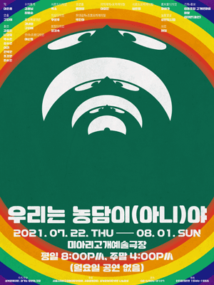 우리는 농담이(아니)야