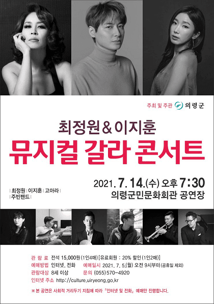 최정원 & 이지훈 뮤지컬 갈라 콘서트 [의령]