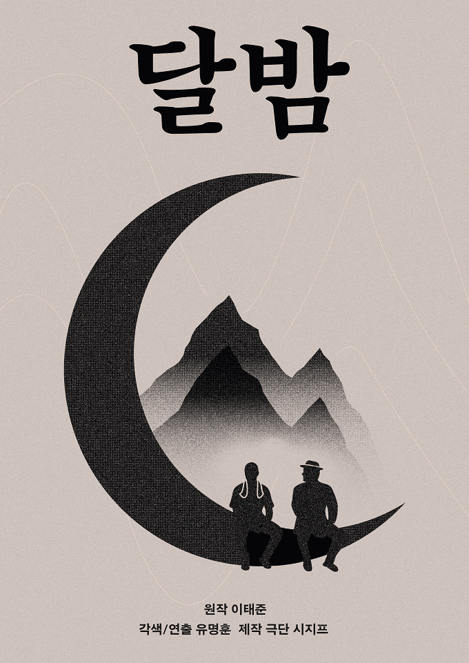 부산신진예술페스티벌, 달밤