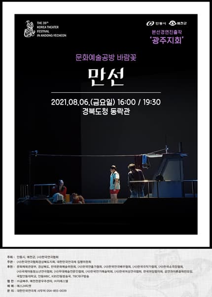 제39회 대한민국연극제 in 안동·예천, 만선