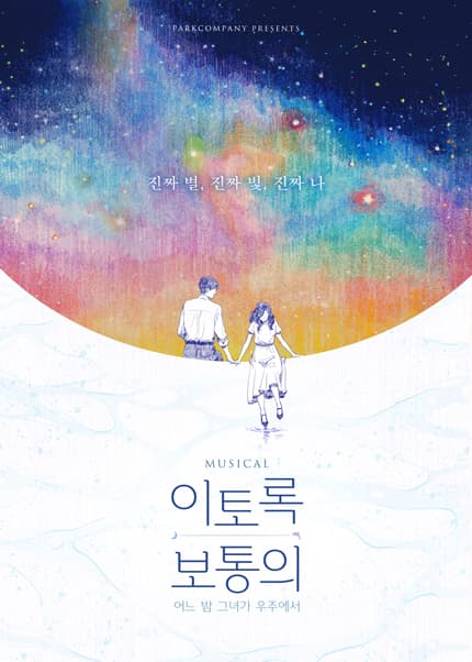 이토록 보통의