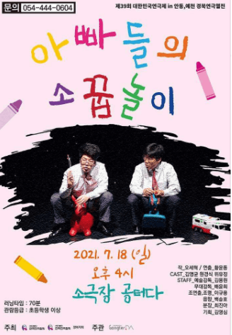 제39회 대한민국연극제 in 안동·예천, 아빠들의 소꿉놀이