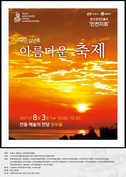제39회 대한민국연극제 in 안동·예천, 아름다운 축제
