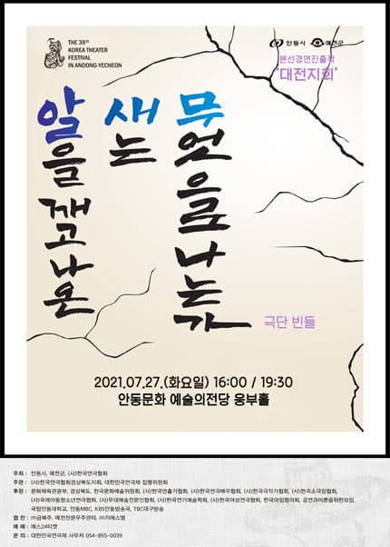 제39회 대한민국연극제 in 안동·예천, 알을 깨고 나온 새는 무엇으로 나는가