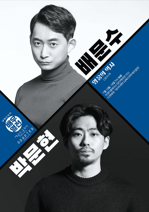 낭독드라마 배우열전, 영웅의 역사